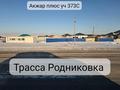 Участок · 19 соток, Акжар плюс 373С — Родникоская трасса за 25 млн ₸ в Актобе, жилой массив Акжар-2