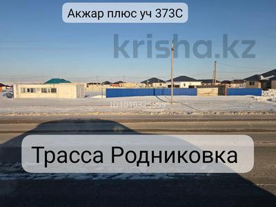 Участок · 19 соток, Акжар плюс 373С — Родникоская трасса за 25 млн 〒 в Актобе, жилой массив Акжар-2
