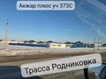 Участок · 19 соток, Акжар плюс 373С — Родникоская трасса за 25 млн ₸ в Актобе, жилой массив Акжар-2 — фото 2