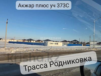 Участок · 19 соток, Акжар плюс 373С — Родникоская трасса за 20 млн ₸ в Актобе, жилой массив Акжар-2