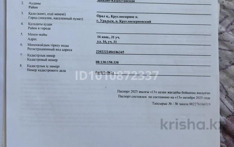 Участок · 8 соток, 16 — Улица 16 ,31 участок за 2 млн ₸ в Круглоозерном — фото 2