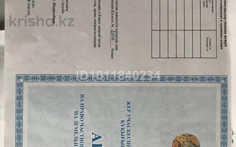 Участок · 13.1 сотка, СК КОНДИТЕР 67 — проспект 312 стрелковой дивизии за 2.9 млн ₸ в Актобе — фото 2