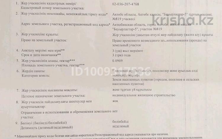 Участок · 10 соток, жилой массив Бауырластар-5 за 2 млн ₸ в Актобе — фото 2