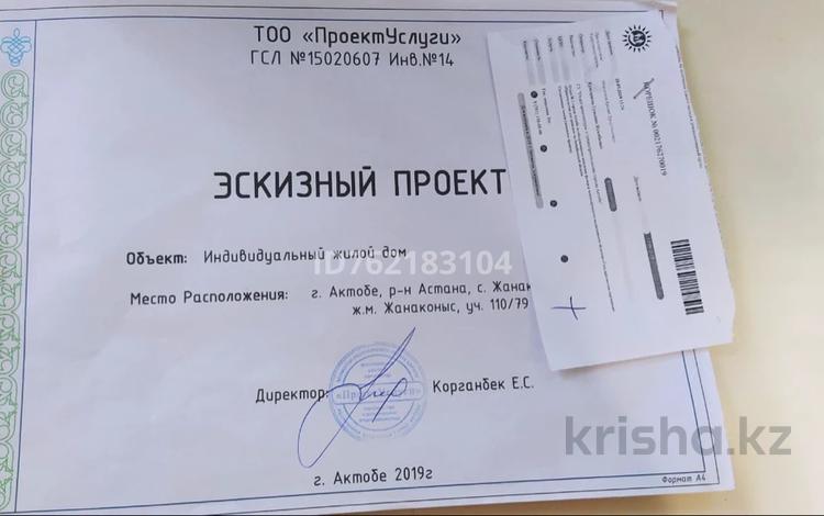 Участок · 10 соток, Жанақоныс 110/79 за 3.8 млн ₸ в Актобе, жилой массив Жанаконыс — фото 3