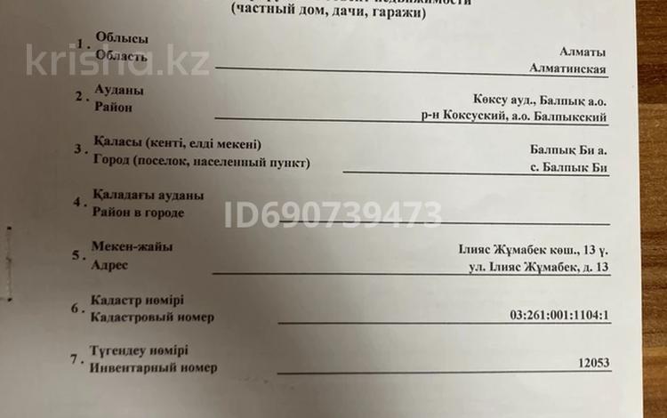 Отдельный дом • 3 комнаты • 70.8 м² • 10 сот., Жумабекова 13 за 16 млн 〒 в Балпыке Би — фото 2