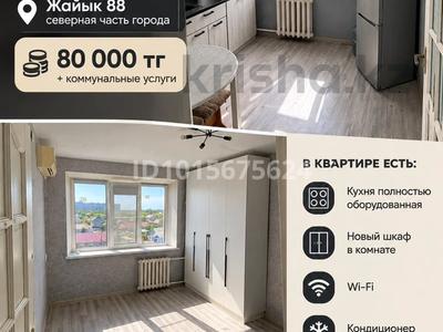 1-бөлмелі пәтер · 30 м² · 5/5 қабат, Жайык 88, бағасы: 80 000 ₸ в Аксае