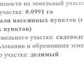 Жер телімі · 0.0991 га, жилой массив Кирпичный, бағасы: 2 млн ₸ в Актобе — фото 2
