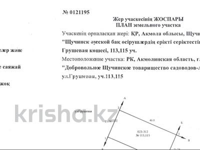 Жер телімі · 1 га, Ул.Грушевая, бағасы: 5 млн ₸ в Щучинске