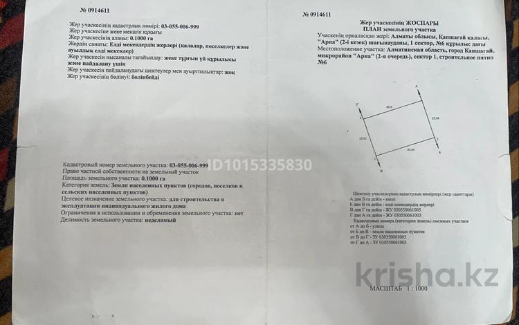 Участок · 10 соток, Арна сектор 1 6 — Белый Айс рядом за 10.5 млн ₸ в Конаеве — фото 2