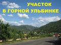 Участок 38 соток, Шоссейная 1 за 50 млн 〒 в Горной Ульбинке