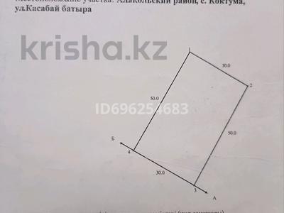 Участок 15 соток, ул. Касабай батыра за 7.1 млн 〒 в Коктума
