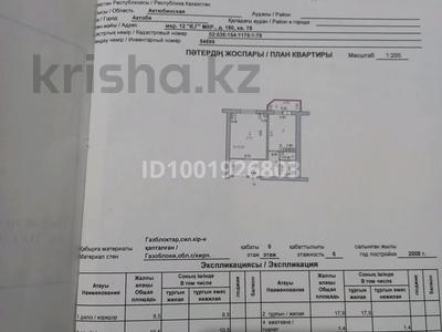 1-бөлмелі пәтер · 43 м² · 6/6 қабат, мкр Болашак, бағасы: 11.9 млн ₸ в Актобе