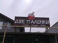 (Обмен) бизнес · 80 м², бағасы: 16 млн ₸ в Алматы, Бостандыкский р-н