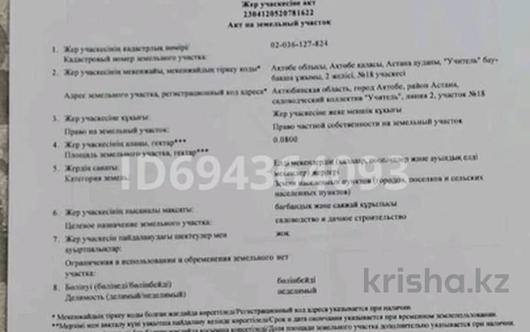 Жер телімі · 8 сотық, мкр. Алтын орда, бағасы: 6 млн ₸ в Актобе — фото 2