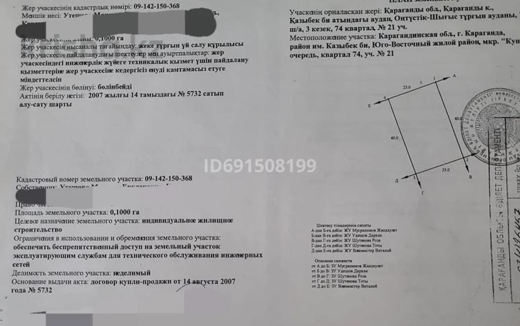 Жер телімі 10 га, мкр Кунгей , Кунгей 3 21 — Квартал 74, бағасы: 3.7 млн 〒 в Караганде, Казыбек би р-н — фото 2