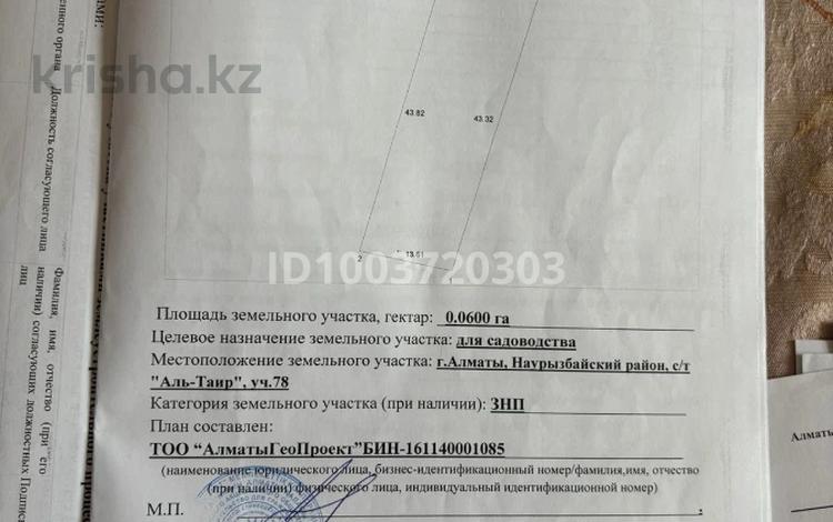 Участок · 6 соток, мкр Таусамалы — Джандосова за 6 млн ₸ в Алматы, Наурызбайский р-н — фото 6
