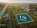 Промбаза · 1 га, Арна за 75 млн ₸ в Конаеве — фото 2