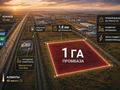 Промбаза · 1 га, Арна за 75 млн ₸ в Конаеве