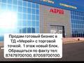 Бизнес Мебельной фурнитуры · 30 м² за 23 млн ₸ в Актобе, мкр. Курмыш