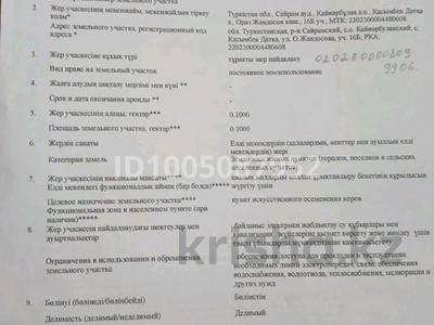 Участок · 10 соток, Обл. Туркестанская, р-н Сайрамский, с.о. Кайнарбулакский, с. Касымбек Датка, кв-л 219, уч. 1484 за 5 млн ₸ в Касымбек датка
