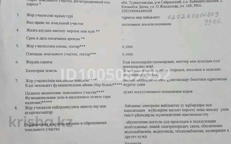 Участок · 10 соток, Обл. Туркестанская, р-н Сайрамский, с.о. Кайнарбулакский, с. Касымбек Датка, кв-л 219, уч. 1484 за 5 млн ₸ в Касымбек датка — фото 5