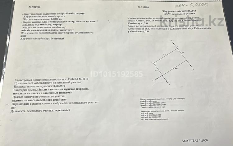 Участок · 8 соток, Енбекшиарал за 1.5 млн ₸ — фото 2