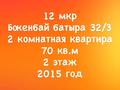 2-комнатная квартира · 70 м² · 2/6 этаж, Бокенбай батыра 32 — 12 мкр за 20 млн ₸ в Актобе