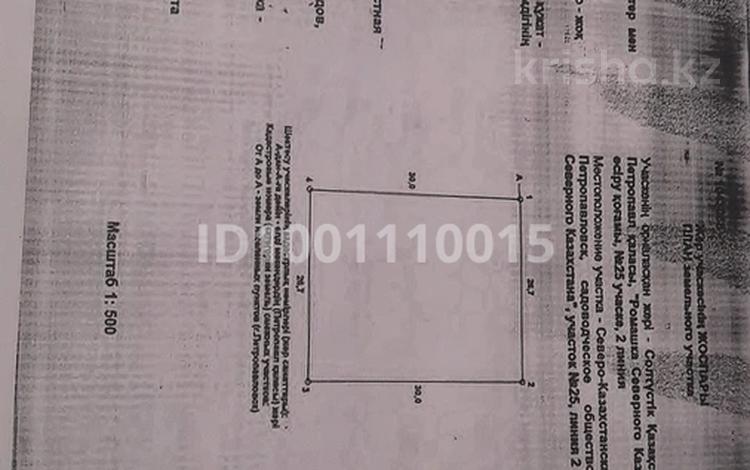 Жер телімі · 8 сотық, Ромашка С О 2л 25уч, бағасы: 200 000 ₸ в Петропавловске — фото 2