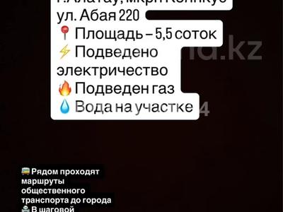 Участок · 5.5 соток, Абая 220 — Акимата за 17 млн ₸ в Коянкусе