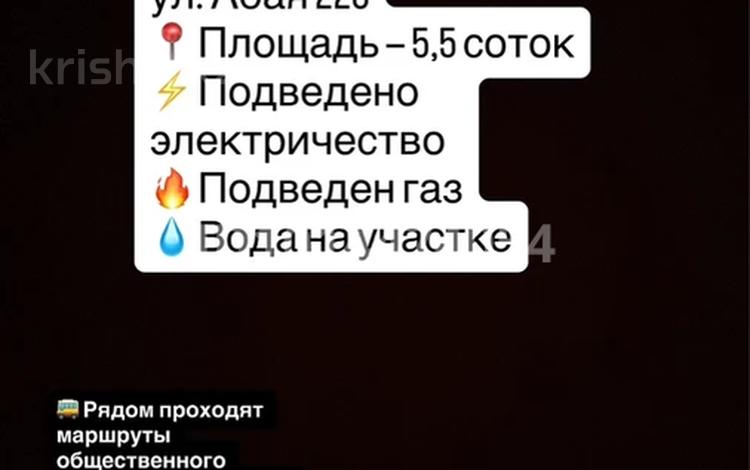 Участок · 5.5 соток, Абая 220 — Акимата за 17 млн ₸ в Коянкусе — фото 2