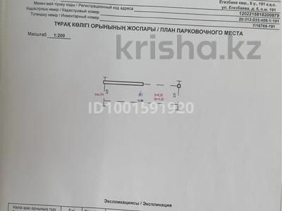 Паркинг · 29 м² · Егизбаева 3,5 — Каныша Сатпаева за 5 млн ₸ в Алматы, Бостандыкский р-н