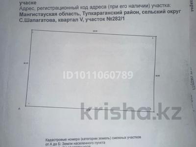 Участок · 15 соток, 5 квартал 282/1 за ~ 1.4 млн ₸ в Саина Шапагатовой