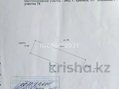 Жер телімі 12 сотық, Кожевник 1, бағасы: 2 млн 〒 в Западно-Казахстанской обл.