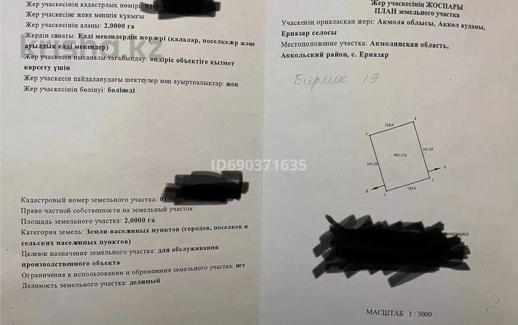 Өнеркәсіптік база · 2 га, Бырлик 19 — Акколь, 15 км Село Ерназар, бағасы: 60 млн ₸ — фото 2