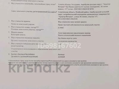 Участок · 9 соток, 36 117 за 11 млн 〒 в М. Туймебаеве