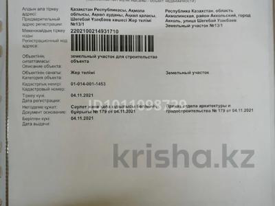Участок · 3.3 сотки, Ш. Узакбаев 13/1 — Управление казначейства, ветеринарное управление за 3 млн ₸ в Акколе