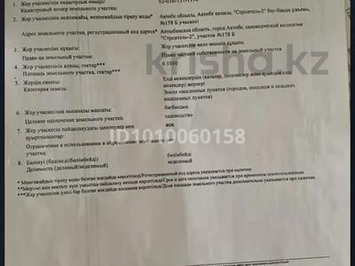 Участок · 10 соток, Сазда-1, Строитель 2 178Б — Напротив саздинского водохранилища, продается до мая потом буду строить сам за 1.5 млн ₸ в Актобе
