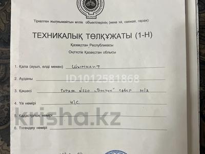 Гараж · 28 м² · Север ш/а — Гаражи, бағасы: ~ 2.8 млн ₸ в Шымкенте, Аль-Фарабийский р-н