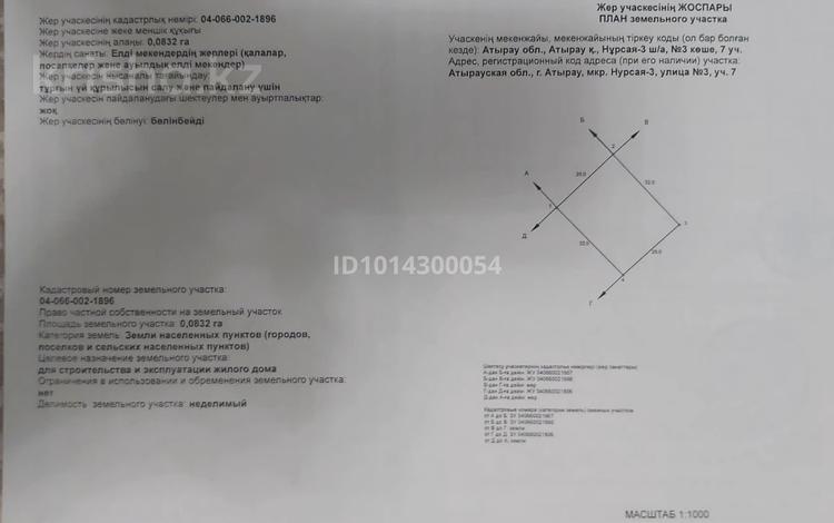 Участок · 8 соток, мкр Нурсая-3, Нурсая-3, улица №3, участок 7 за 22 млн ₸ в Атырау — фото 2