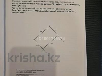 Участок · 10 соток, Елек 603 за 1.2 млн 〒 в Актобе, жилой массив Курайлы