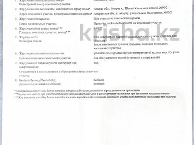 Участок · 0.03 га, мкр СМП 136, Чокана Валиханова 90/2 за 10 млн 〒 в Атырау