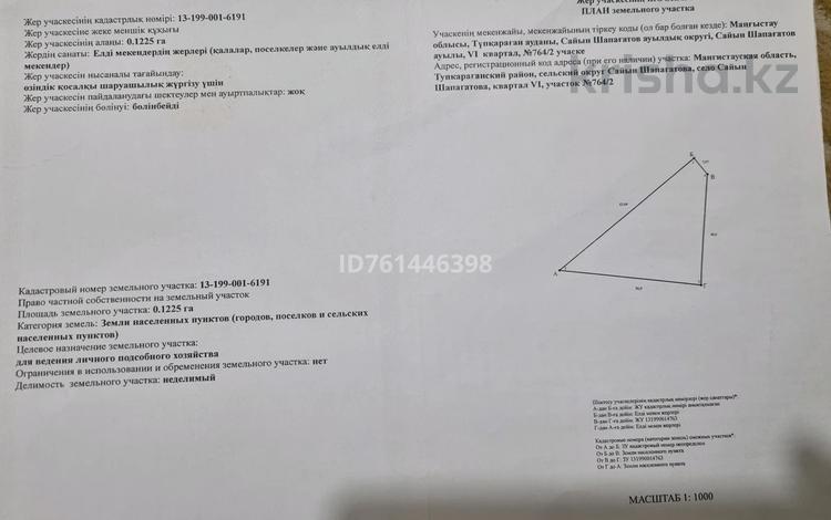 Участок · 0.1225 соток, Саина Шапагатова за 1.5 млн ₸ — фото 2