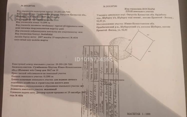 Участок · 12 соток, Прометей-Восход 92 за 5 млн ₸ в Шубарсу — фото 2