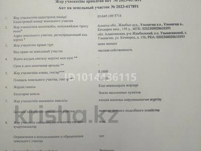 Жер телімі · 16 сотық, Кечиорен 156, бағасы: 12 млн ₸ в Узынагаш