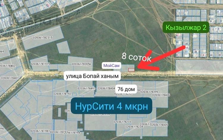 Участок · 8 соток, жилой массив Кызылжар 2 за 14 млн ₸ в Актобе — фото 3