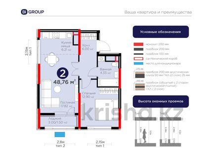 2-комнатная квартира · 48.76 м² · 17/17 этаж, Е 908 23 — Комфорт plus от BI Group за 26.8 млн 〒 в Астане, Нура р-н
