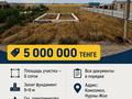 Жер телімі · 6 сотық, Нурлы жол — Комсамол, бағасы: 5 млн ₸ в Алматы