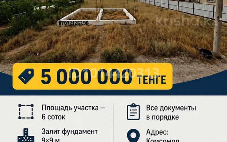 Жер телімі · 6 сотық, Нурлы жол — Комсамол, бағасы: 5 млн ₸ в Алматы — фото 5