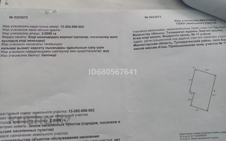 Участок · 2 га, Форт-Шевченко за 7 млн ₸ — фото 2