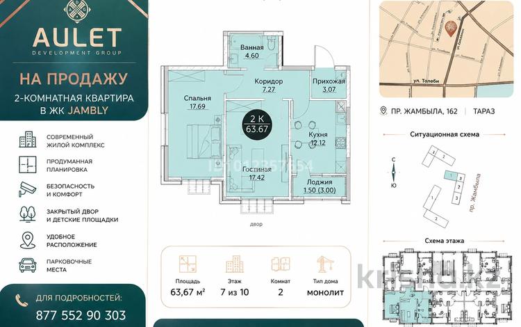 2-комнатная квартира · 63.67 м² · 7/9 этаж, Жамбыл даң. 162 за 33 млн ₸ в Таразе — фото 2